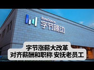 字节涨薪大改革：掏现金抢AI人才，对齐薪酬和职称，安抚老员工：突發事件20251219