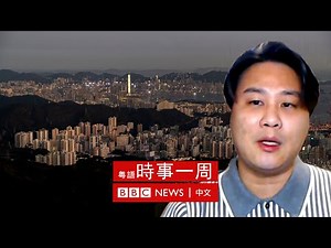 香港未來行政立法關係分析——時事評論員袁彌昌【足本】 | #BBC時事一周 粵語廣播（2022年7月16日）－ BBC News 中文