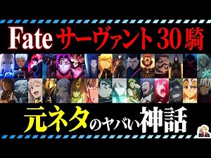 A thorough explanation of the origins of the servants in the anime "Fate" | As expected from a ma...
