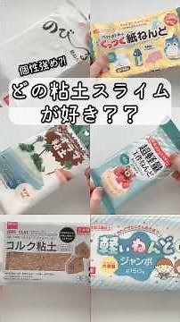 色んな100均粘土をスライムに混ぜてみた【どれが好き？】 #slime #スライム #癒し