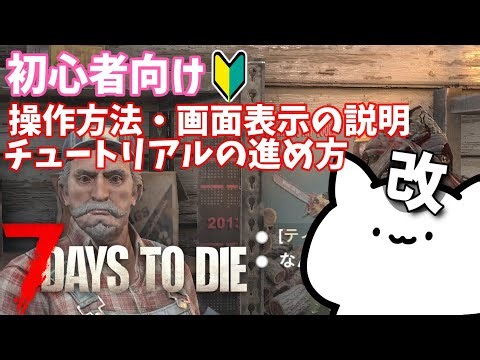 【初心者向け】操作方法・画面表示・チュートリアルチャレンジを詳しく解説♪ 【7days to die 】