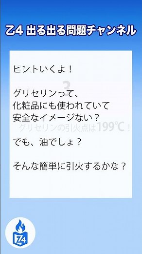 【危険物乙4｜第3石油類の性状】グリセリンは引火しやすい？