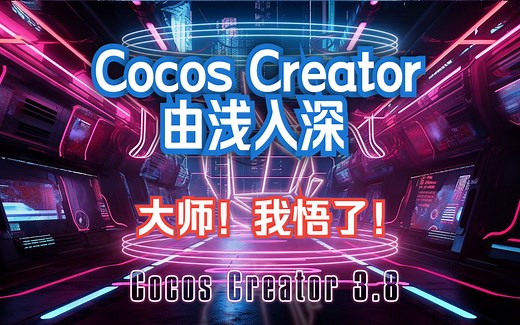 CocosCreator最新入门教程3.8稳定版本由浅入深