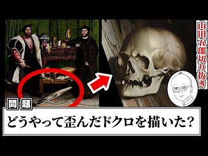 だまし絵を描く時に使われる非常に高度なテクニックについて【山田五郎 公認切り抜き】