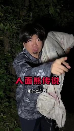 人面熊传说 #悬疑#恐怖#剧情#人面熊 #民间故事