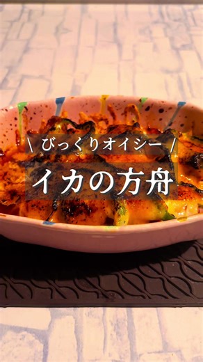 \\まるでびっくり◯ンキー！？/ イカの箱舟 ⬇️レシピはこちら 【材料】 ・スルメイカ 2杯 ・ピーマン 1個 ・チーズ お好みで しょうがソース ・醤油 大さじ1 ・みりん 大さじ1 ・料理酒 大さじ2分の1 ・生姜チューブ 小さじ2分の1 マヨネーズソース ・砂糖 小さじ1 ・味の素 少々 ・味噌 小さじ1/2 ・醤油 小さじ1/2 ・マヨネーズ 大さじ3 【作り方】 ⚠️スルメイカの胴体部分のみを使用するので下足が付いている場合は取り外してください。 ①フライパンに水を入れ、お湯を沸かします。 沸かしている間にピーマンの種を取り、輪切りにしておきます。 ②お湯が沸いたらスルメイカをボイルします。 1分程で火が通るので、すぐに上げて、イカに切り込みを入れます。 ③耐熱皿にしょうがソースの調味料を入れておきます。 先程、切り込みを入れたイカとピーマンを耐熱皿に入れたら、お好みでチーズを乗せて240℃のトースターで様子を見ながらチーズが溶けるまで焼きます。 ④チーズが溶けたら取り出して、マヨネーズをかけて、バーナーで炙って完成 ★ポイント★ ⚠️動画では形を残すためにボイルしたスルメ