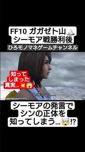 [FF10 Iconic Scene] Yuna finally discovers Sin's true identity…💥😱 #shorts #short #gaming #game #g...