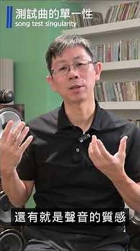 音響試聽測試曲目都千篇一律嗎？聽什麼音樂才能測試音響？