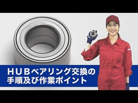 HUBベアリング（第1世代）の交換手順と作業ポイントを紹介します