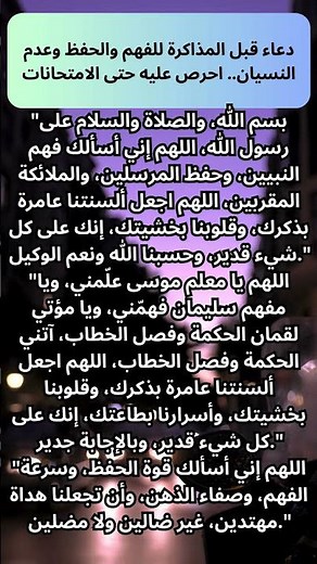 دعاء قبل المذاكرة للفهم والحفظ وعدم النسيان.. احرص عليه حتى الامتحانات