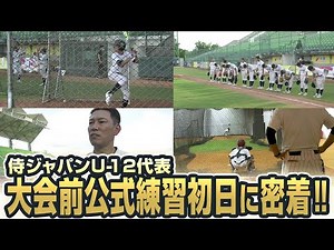 侍ジャパンU-12代表 大会前公式練習初日に密着！