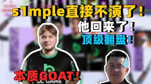 玩机器看BC.G顶级翻盘！拿下倒着的A队！s1mple直接不演了！本质GOAT！君临天下！赛后数据！