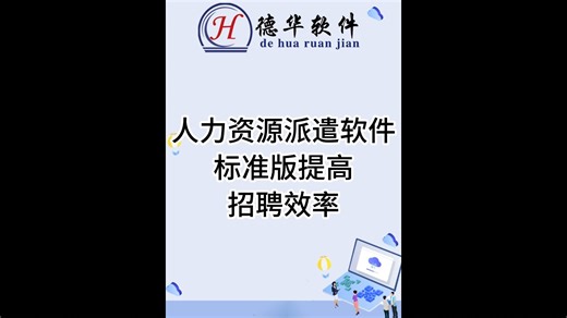 人力资源派遣软件标准版,提升招聘效率