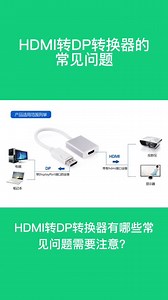 dp转hdmi， hdmi转dp， dp 转 hdmi在线咨询,dp转hdmi， hdmi转dp， dp 转 hdmi1.2,
