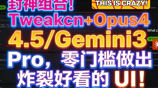 封神组合！Tweakcn Opus4.5/Gemini3 Pro，零门槛做出炸裂好看的 UI！