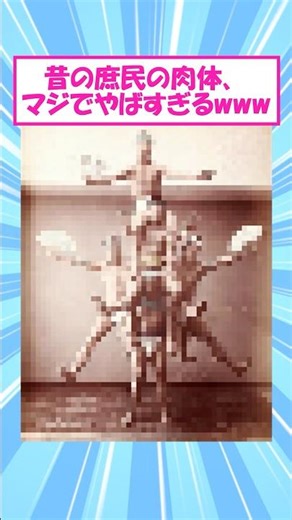 【朗報】昔の庶民の肉体、 マジでやばすぎるwww 【 2ch面白いスレ 】#2ch #2ch面白いスレ #5ch #2ちゃんまとめ