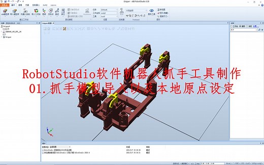 RobotStudio软件机器人抓手工具制作：模型导入与本地原点设定