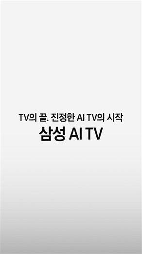 728K views · 970 reactions | ⠀ 나영석 PD가 소개하는 「 진정한 AI TV의 시대 」...