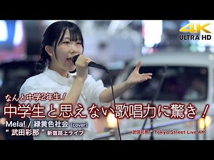 【 路上初挑戦の13歳 】中学生と思えない歌唱力に驚き！ Mela! / 緑黄色社会（cover）" 武田彩那 " 新宿路上ライブ 4K映像