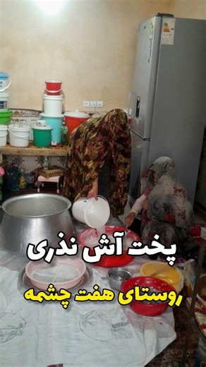 ‎حس خوب آذرشهر‎ on Instagram‎: "آیین آماده سازی و پخش آش نذری در روستای هفت چشمه برای بارش باران این مراسم سنتی توسط بانوان روستا برگزار میشود و حال و هوای معنوی و اجتماعی خاصی دارد مراحل آماده سازی آش نذری جمع آوری مواد اولیه بانوان روستا با همکاری یکدیگر حبوبات، گندم، سبزیهای محلی و ادویه ها را آماده می کنند. • پخت دسته جمعی دیگهای بزرگ در فضای عمومی روستا برپا میشود و زنان با ذکر دعا و نیت ،باران آش را می پزند. @hesseh.khob.azarshahr @azarshahrimiz @haftcheshmeh_sasi همیاری اجتماعی : هر خانوا