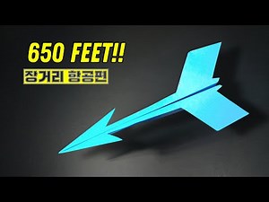 종이접기 비행기, 700피트 멀리 날아가는 최고의 비행기 만드는 법