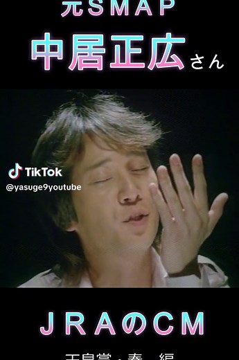 中居正広のJRA天皇賞春 CMの魅力