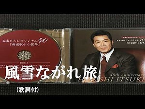 風雪ながれ旅・五木ひろし (歌詞付)