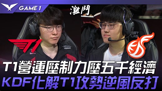 T1 vs KDF T1运营压制力压五千经济！ KDF多次化解T1攻势逆风反打！ Game 1 | 2024 LCK夏季赛
