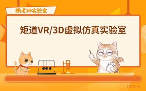 矩道VR/3D拟仿真实验室