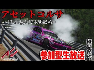 久しぶりのドリフトリハビリ！アセコル参加型生放送【アセットコルサ】楽しいレースゲーム！最新！筑波山ドリフト生中継！走り屋公道ドリフト族危険運転！ 【AssettoCorsa】＃shorts