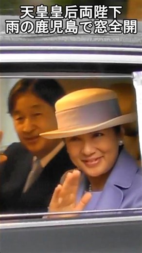 天皇皇后両陛下 雨の鹿児島で窓全開でお手振り!! Their Majesties the Emperor and Empress visit Kagoshima