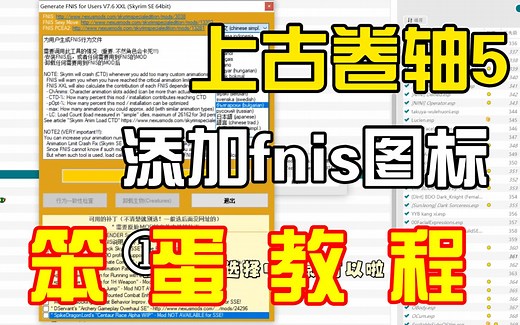【上古卷轴5】笨蛋教程—一分钟教你添加fnis图标（fnis跟其他插件有点不一样，有的新人找不到）