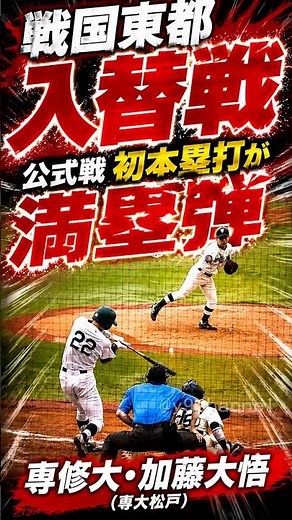 公式戦初アーチが満塁弾！専修大・加藤大悟（専大松戸）が入替戦で大仕事 東都大学野球 #大学野球 #専修大学 #専大松戸