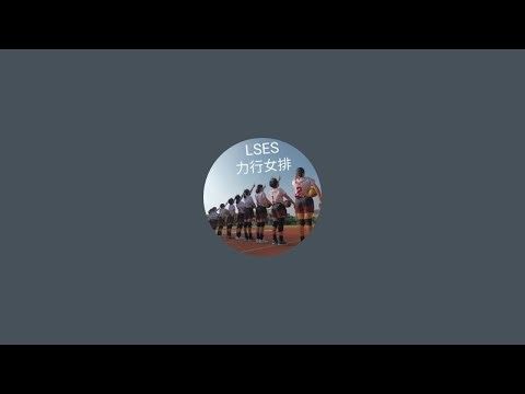 114年和家盃 六女VS三峽 （四強賽）