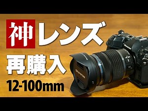 [Repurchasing that legendary lens] The combination of the OM SYSTEM M.ZUIKO DIGITAL ED 12-100mm F...