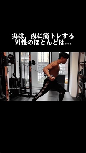 朝トレの方が偉い 夜トレは微妙 そう思ってる人は多いです でも実際は 夜トレには夜トレのメリットがあります 特に 仕事終わりで疲れていても続けられる人は かなり武器になります。 理由は大きく3つです ① 睡眠の質を上げる助けにもなりうる 夜の運動は睡眠に悪いと思われがちですが 夕方〜夜の運動が睡眠を必ずしも悪化させるとは支持されずむしろ良い方向の結果も報告されています。 ただし例外もあります 就寝直前のかなりきつい運動 は 寝つきや体温リズムに悪影響が出る可能性があります なので夜トレは ・寝る2〜4時間前までに終える ・追い込みすぎる日を増やしすぎない ・終わった後にスマホでさらに興奮しない ここが大事です ② 夜は身体が動きやすい 筋力や短時間の高出力は 遅い午後〜夕方に高くなりやすいことが レビューやメタ解析で示されています 背景としては 深部体温の上昇や神経・筋の働きやすさが挙げられます 要するに 夜は「気合いで動く」より 自然と出力が出やすい時間 です だから ・重量が扱いやすい ・関節が動きやすい ・フォームが安定しやすい こういう人も多いです ③ 仕事の憂鬱を切り替えやす