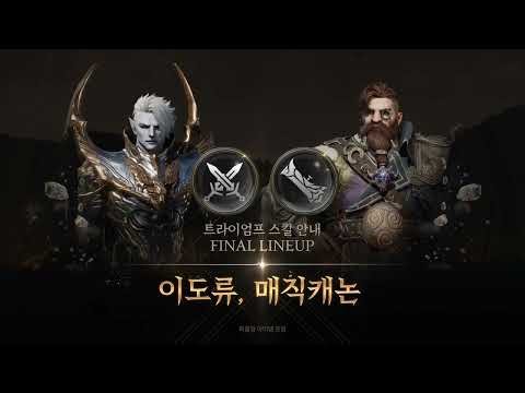 LINEAGE 2M - Skill of Triumph, FINAL LINEUP - DUAL BLADES, MAGIC CANNON. #lineage2m