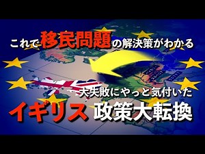 【 ゆっくり解説 】必見 ! 移民問題、イギリス留学と移民のリアルな現実。移民政策の歴史的教訓と社会実験に日本が学ぶべき事とは。イギリス政府の移民受入制限と厳格化への転換は遅すぎたのか ?