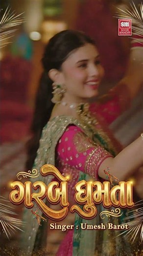 Garbe Ghumta Best Garba 2026 | Umesh Barot | New Gujarati Garba Song 2026 | Navratri Garba 2026