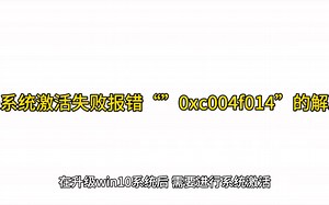 Win10系统激活失败报错“”0xc004f014”的解决方法
