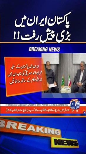 Pakistan, Iran Boost Bilateral Ties | Ambassador Imran Ahmed Siddiqui Holds Key Meetings | Geo News