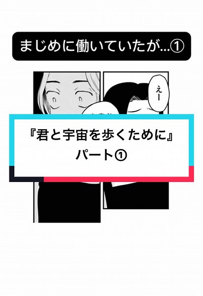 君と宇宙を歩くために - パート①の漫画紹介