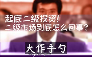 投研行业全曝光！二级市场到底怎么回事？【大作手勺】