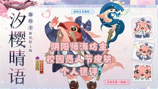 阴阳师海坊主校园愚人节皮肤个人速评-你也为他所倾倒了吗
