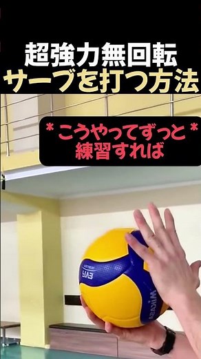 超強力な無回転サーブの打ち方