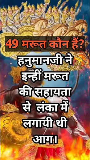 लंका किसने जलायी थी और 49 मरूत कौन हैं? 49 marut Ramayan Short feed Shorts Sundarkand