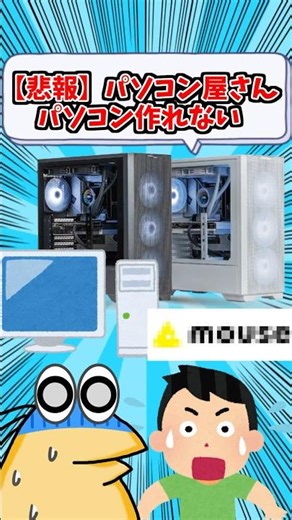【悲報】【価格高騰】パソコン屋さん、パソコン作れない・・・ #2chまとめ