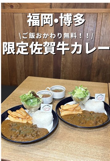 ご飯おかわり無料のランチ限定佐賀牛カレーが美味しかった🍛😋 @fukuoka.gourmet.01🤏福岡のグルメ情報はここから！ 見返せるように【フォロー】【保存】お願いします🙏 《注文内容》 •自家製佐賀牛カレー 1,000円 ※ライスおかわり自由 《店舗情報》 🏠店名▶︎モツビストロ 天神ホルモン KITTE博多店 📍住所▶︎ 福岡県福岡市博多区博多駅中央街9-1 KITTE博多 B1F ☎️電話▶︎ 092-260-6309 🚃最寄駅▶︎ JR博多駅 直結（徒歩1分） ⏰営業時間▶ 11:00〜23:00 🗓定休日▶ KITTE博多に準ずる 💰支払い方法▶︎ 現金／クレジットカード／電子マネー／QR決済 各種対応 📝メモ▶︎ ①ご飯もおかわりができる！佐賀牛のカレーが絶品だった😋 ②佐賀牛もごろっと入ってて、お肉が柔らかった☺️ ※営業時間は変更される場合がございます。 ご馳走様でした🙇‍♂️ ———————————— このアカウントでは ★美味しい!! ★コスパ最強!! ★ボリューム満点!! フォローして福岡グルメの最新情報をゲットしてね🥺 @fuku