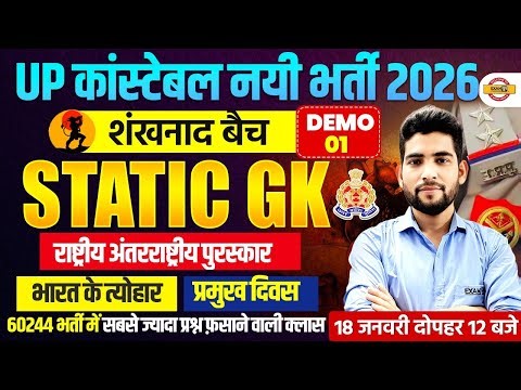 UP CONSTABLE STATIC GK CLASS 2026 | शंखनाद बैच | UP POLICE STATIC GK CLASS BY PANKAJ SIR