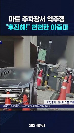 마트 주차장 역주행하더니…뻔뻔한 아줌마 #shorts